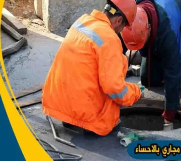شركة تسليك مجاري بالاحساء شركة نفخ مجاري بالاحساء شركة شفط بيارات بالاحساء شركة تسليك بالاحساء