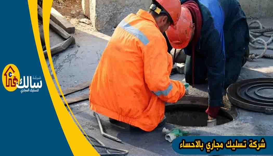 شركة تسليك مجاري بالاحساء شركة نفخ مجاري بالاحساء شركة شفط بيارات بالاحساء شركة تسليك بالاحساء