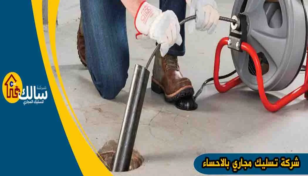 شركة تسليك مجاري بالاحساء شركة نفخ مجاري بالاحساء شركة شفط بيارات بالاحساء شركة تسليك بالاحساء