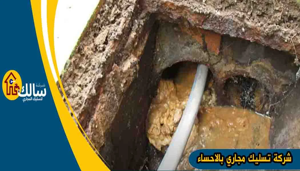 شركة تسليك مجاري بالاحساء شركة نفخ مجاري بالاحساء شركة شفط بيارات بالاحساء شركة تسليك بالاحساء