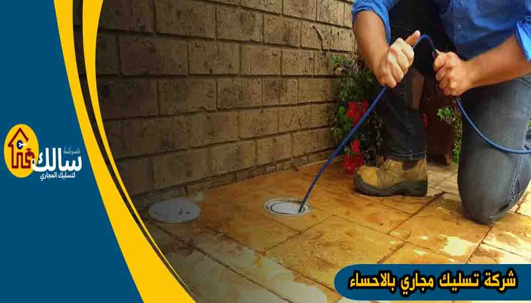 شركة تسليك مجاري بالاحساء شركة نفخ مجاري بالاحساء شركة شفط بيارات بالاحساء شركة تسليك بالاحساء