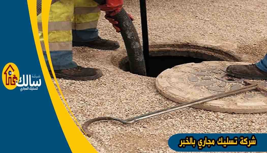 شركة تسليك مجاري بالخبر شركه تسليك مجارى بالخبر تسليك مجاري بالخبر