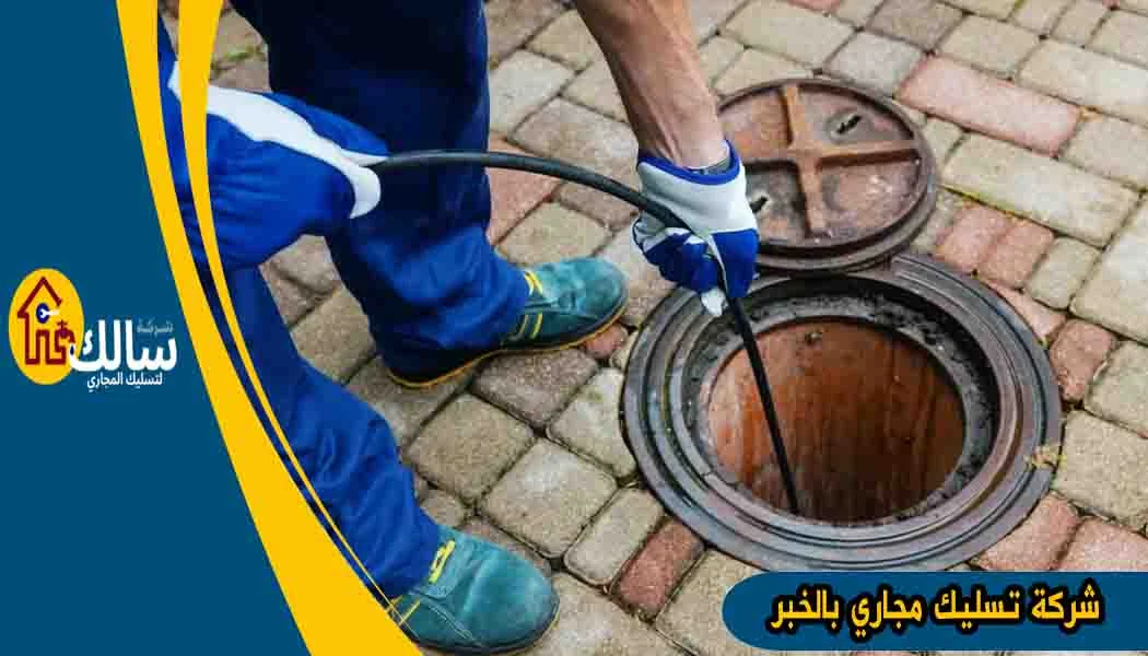 شركة تسليك مجاري بالخبر شركه تسليك مجارى بالخبر تسليك مجاري بالخبر