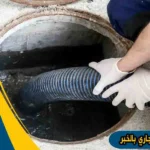 شركة تسليك مجاري بالخبر شركه تسليك مجارى بالخبر تسليك مجاري بالخبر
