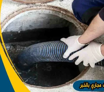شركة تسليك مجاري بالخبر شركه تسليك مجارى بالخبر تسليك مجاري بالخبر