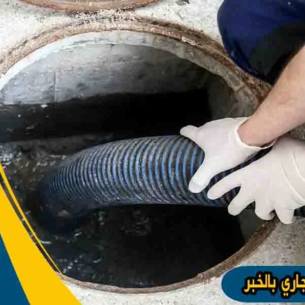 شركة تسليك مجاري بالخبر شركه تسليك مجارى بالخبر تسليك مجاري بالخبر