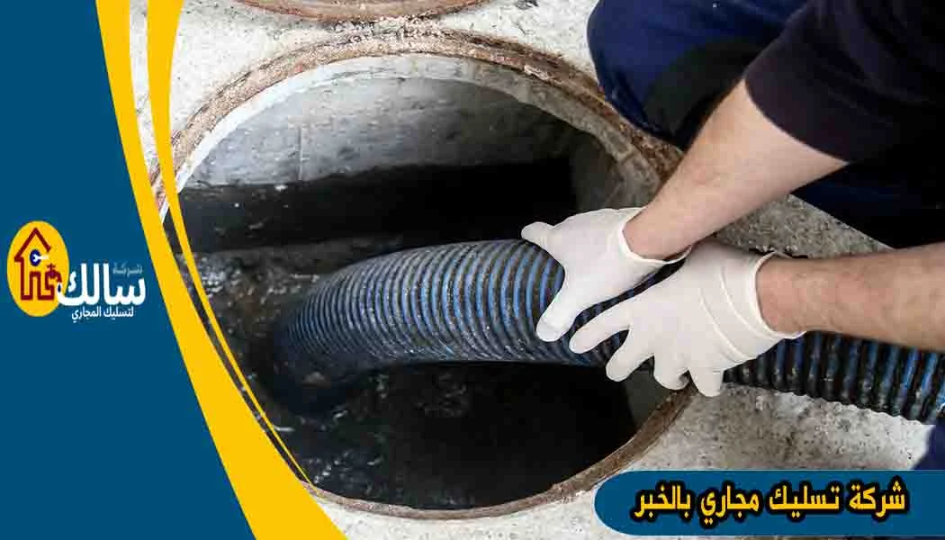 شركة تسليك مجاري بالخبر شركه تسليك مجارى بالخبر تسليك مجاري بالخبر