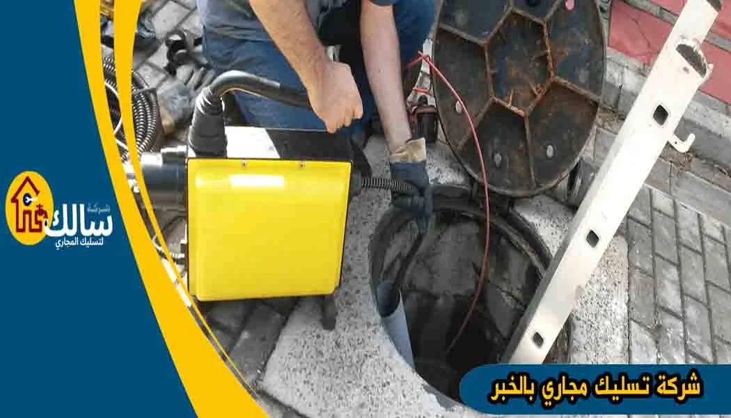 شركة تسليك مجاري بالخبر شركه تسليك مجارى بالخبر تسليك مجاري بالخبر