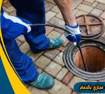 شركة تسليك مجاري بالدمام شركة تسليك المجاري بالدمام تسليك مجاري بالدمام شركة تسليك بالدمام