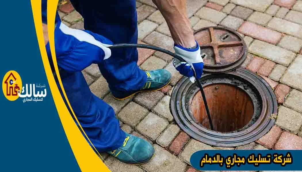شركة تسليك مجاري بالدمام شركة تسليك المجاري بالدمام تسليك مجاري بالدمام شركة تسليك بالدمام