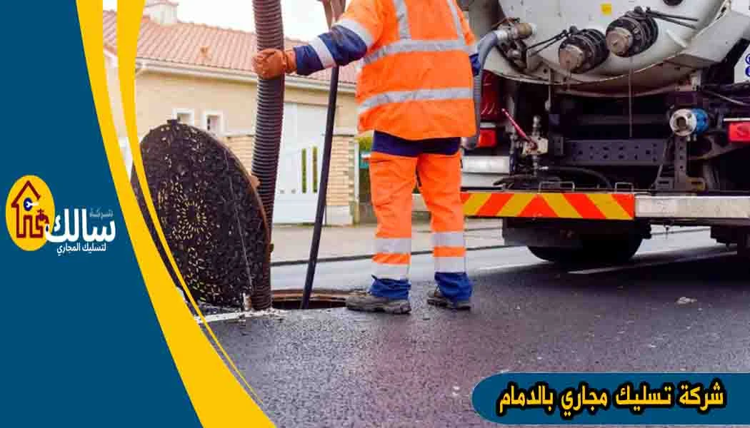 شركة تسليك مجاري بالدمام شركة تسليك المجاري بالدمام تسليك مجاري بالدمام شركة تسليك بالدمام
