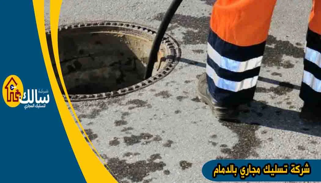 شركة تسليك مجاري بالدمام شركة تسليك المجاري بالدمام تسليك مجاري بالدمام شركة تسليك بالدمام