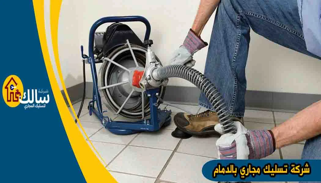 شركة تسليك مجاري بالدمام شركة تسليك المجاري بالدمام تسليك مجاري بالدمام شركة تسليك بالدمام
