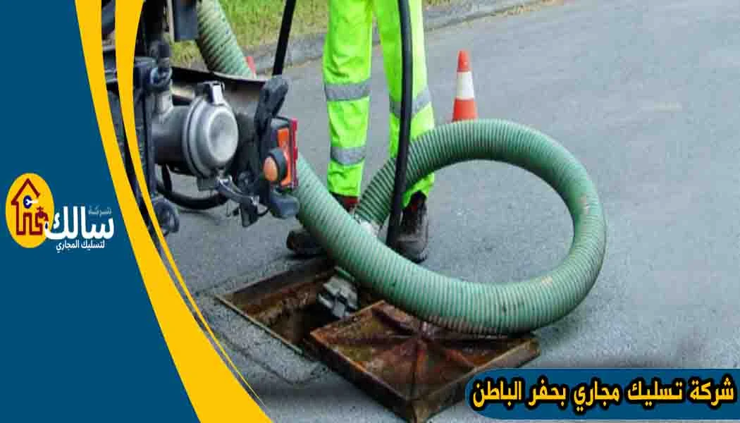 شركة تسليك مجاري بحفر الباطن شفط مجاري حفر الباطن شركة شفط بيارات بحفر الباطن شفط بيارات حفر الباطن
