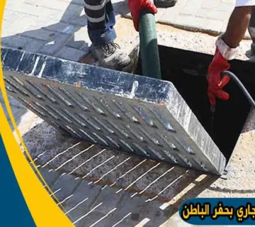 شركة تسليك مجاري بحفر الباطن شفط مجاري حفر الباطن شركة شفط بيارات بحفر الباطن شفط بيارات حفر الباطن