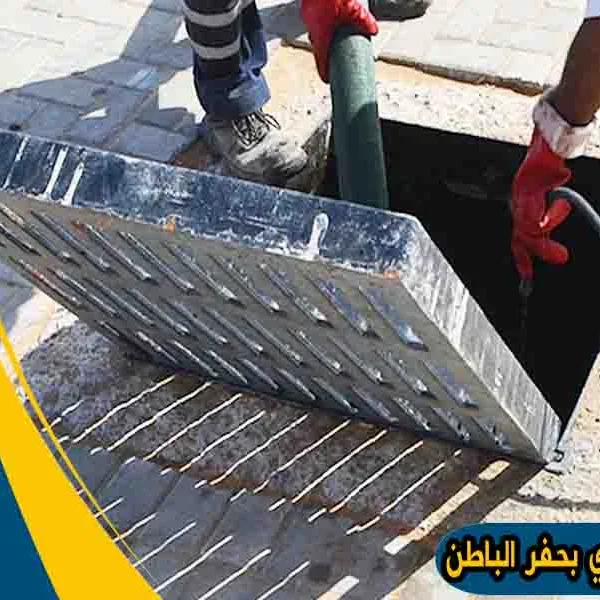 شركة تسليك مجاري بحفر الباطن شفط مجاري حفر الباطن شركة شفط بيارات بحفر الباطن شفط بيارات حفر الباطن