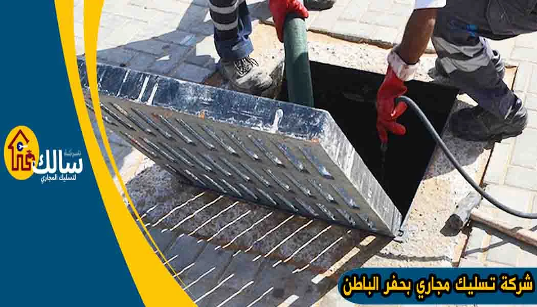 شركة تسليك مجاري بحفر الباطن شفط مجاري حفر الباطن شركة شفط بيارات بحفر الباطن شفط بيارات حفر الباطن