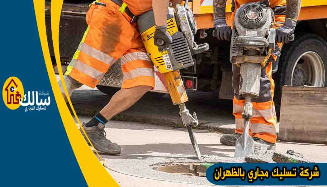 شركة تسليك مجاري بالظهران شركة تسليك مجاري الظهران