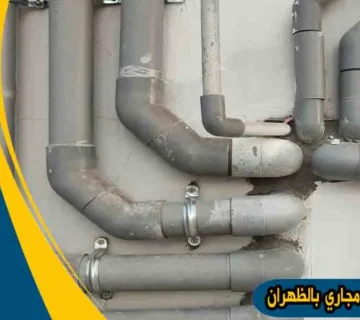 شركة تسليك مجاري بالظهران شركة تسليك مجاري الظهران