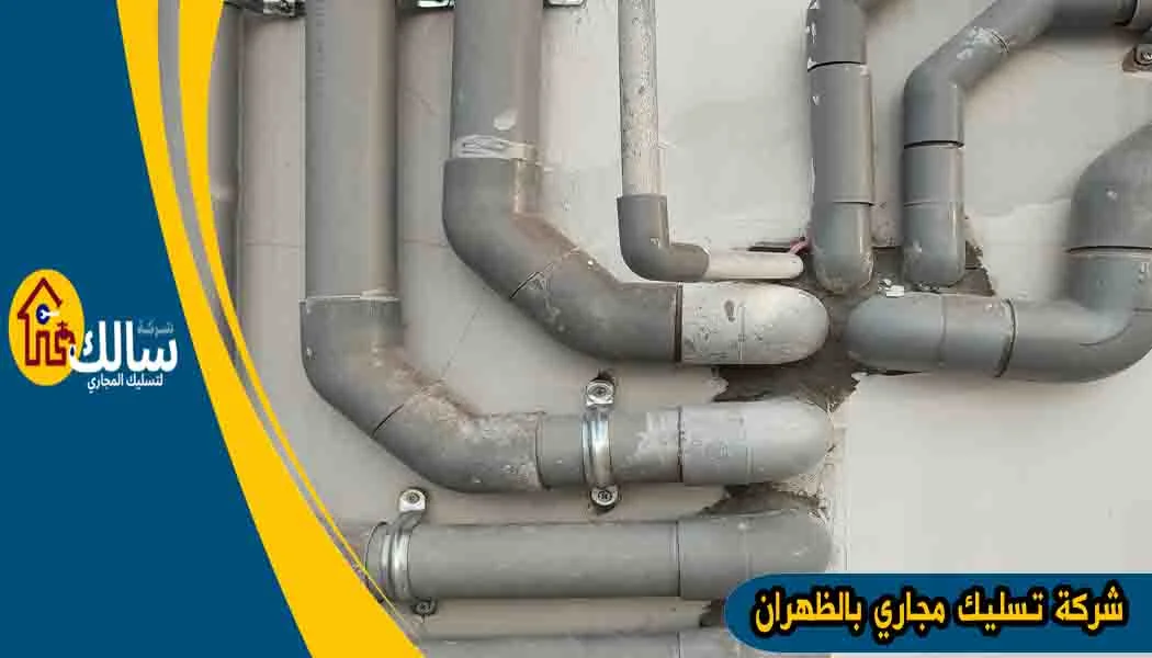 شركة تسليك مجاري بالظهران شركة تسليك مجاري الظهران