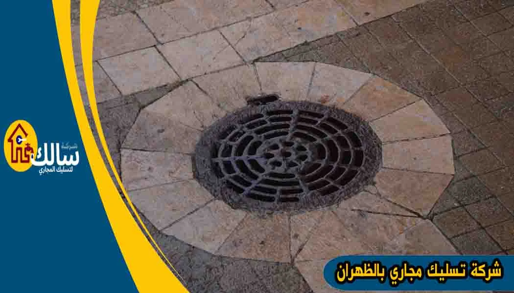 شركة تسليك مجاري بالظهران شركة تسليك مجاري الظهران