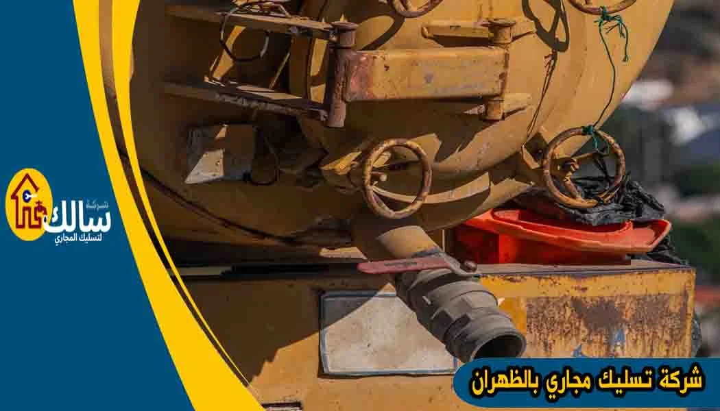شركة تسليك مجاري بالظهران شركة تسليك مجاري الظهران