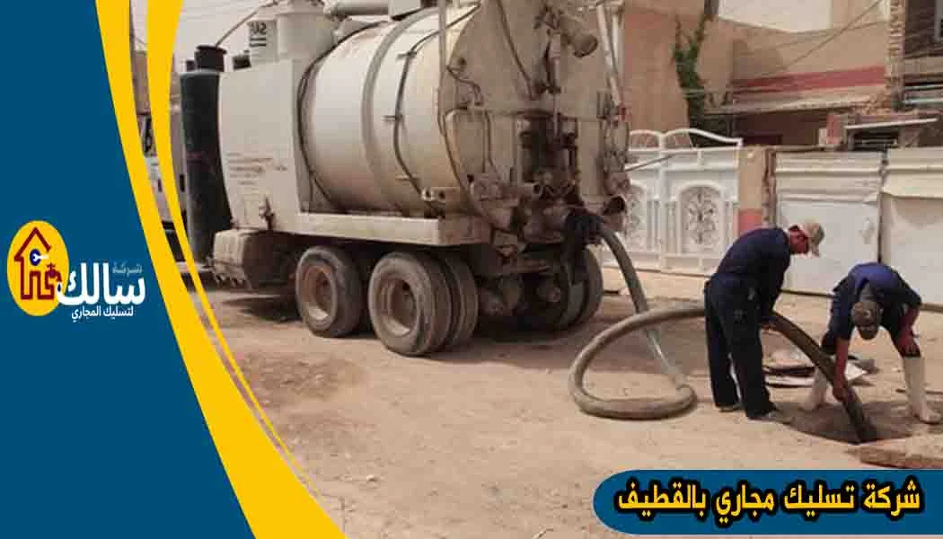 شركة تسليك مجاري بالقطيف تسليك مجاري القطيف