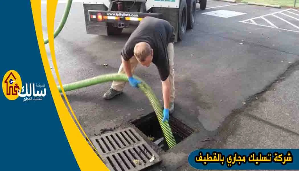 شركة تسليك مجاري بالقطيف تسليك مجاري القطيف