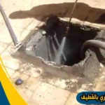 شركة تسليك مجاري بالقطيف تسليك مجاري القطيف