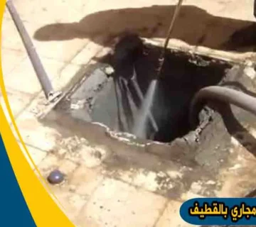 شركة تسليك مجاري بالقطيف تسليك مجاري القطيف