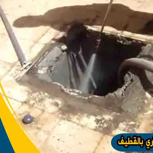 شركة تسليك مجاري بالقطيف تسليك مجاري القطيف
