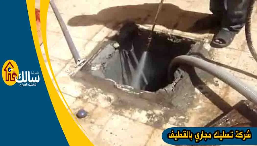 شركة تسليك مجاري بالقطيف تسليك مجاري القطيف
