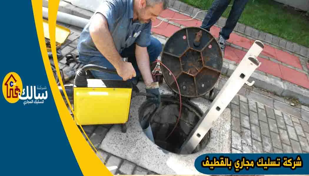 شركة تسليك مجاري بالقطيف تسليك مجاري القطيف