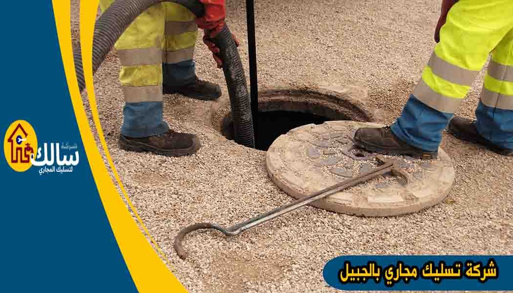 شركة تسليك مجاري بالجبيل شفط مجاري الجبيل شركة تسليك مجاري الجبيل