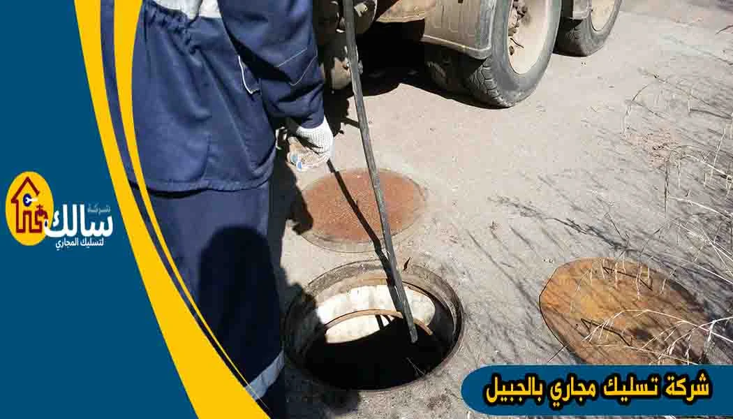 شركة تسليك مجاري بالجبيل شفط مجاري الجبيل شركة تسليك مجاري الجبيل