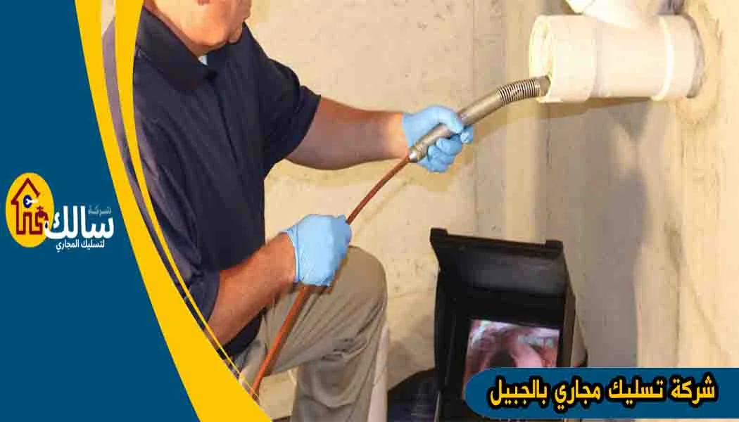 شركة تسليك مجاري بالجبيل شفط مجاري الجبيل شركة تسليك مجاري الجبيل