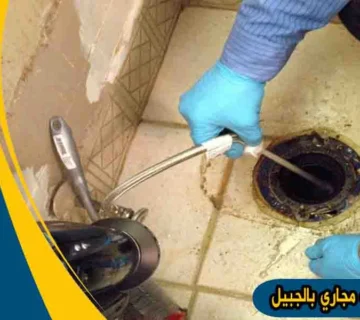 شركة تسليك مجاري بالجبيل شفط مجاري الجبيل شركة تسليك مجاري الجبيل