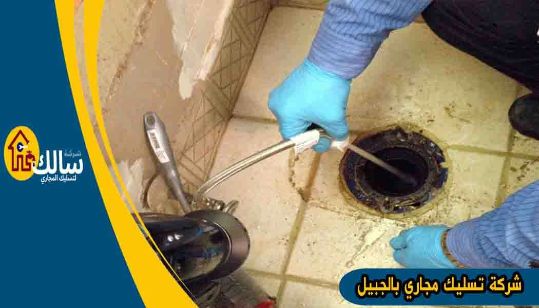 شركة تسليك مجاري بالجبيل شفط مجاري الجبيل شركة تسليك مجاري الجبيل